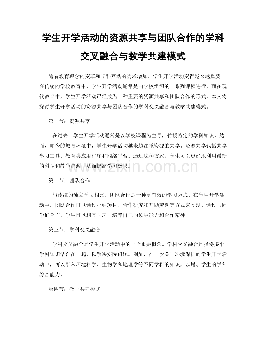 学生开学活动的资源共享与团队合作的学科交叉融合与教学共建模式.docx_第1页