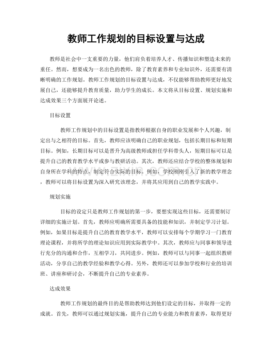 教师工作规划的目标设置与达成.docx_第1页