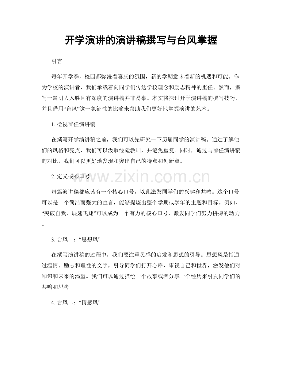 开学演讲的演讲稿撰写与台风掌握.docx_第1页