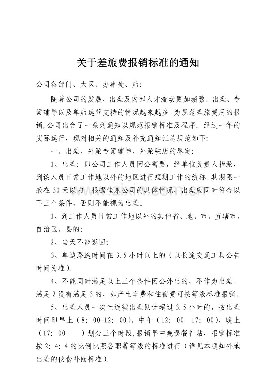差旅费报销标准.doc_第1页