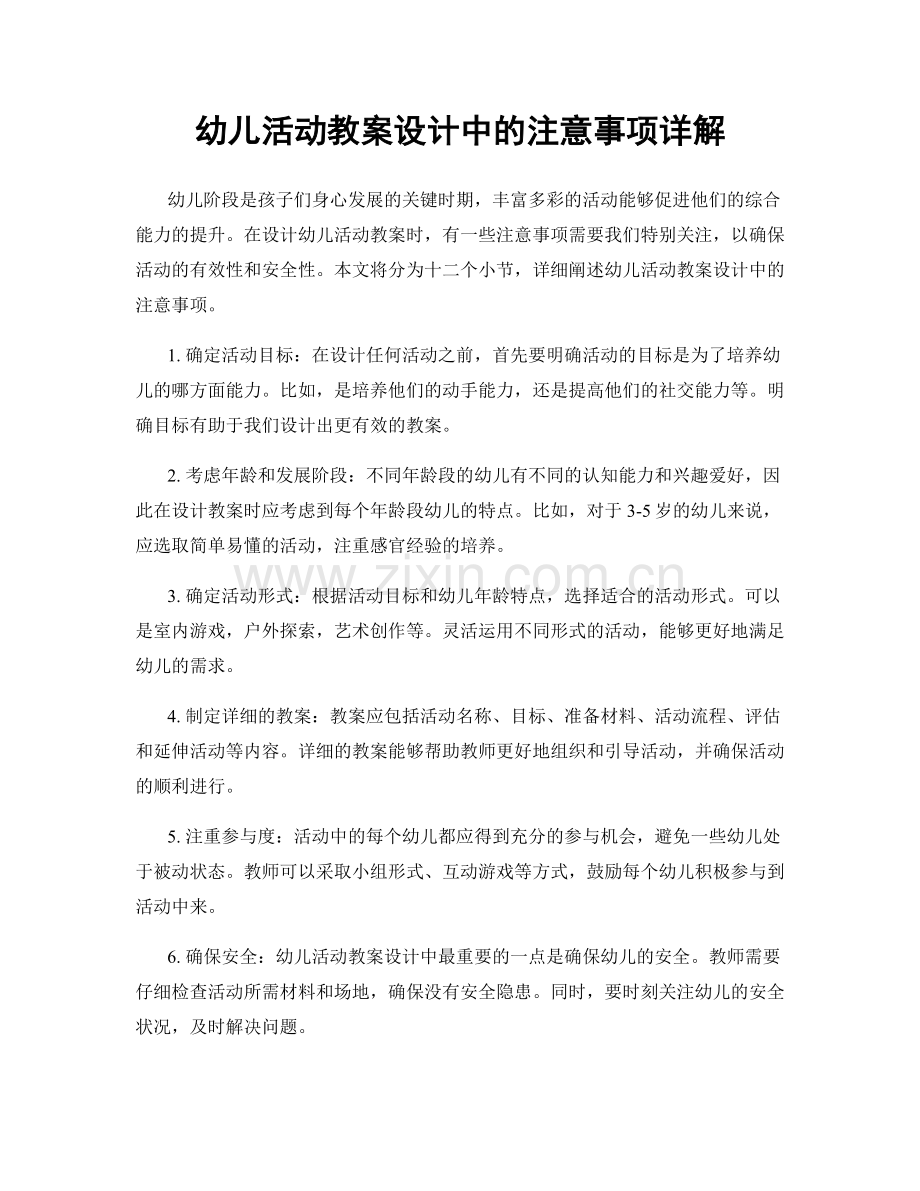 幼儿活动教案设计中的注意事项详解.docx_第1页