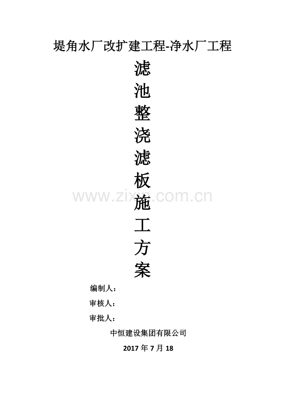 水厂滤池整浇滤板施工方案经典完整版要点.doc_第1页