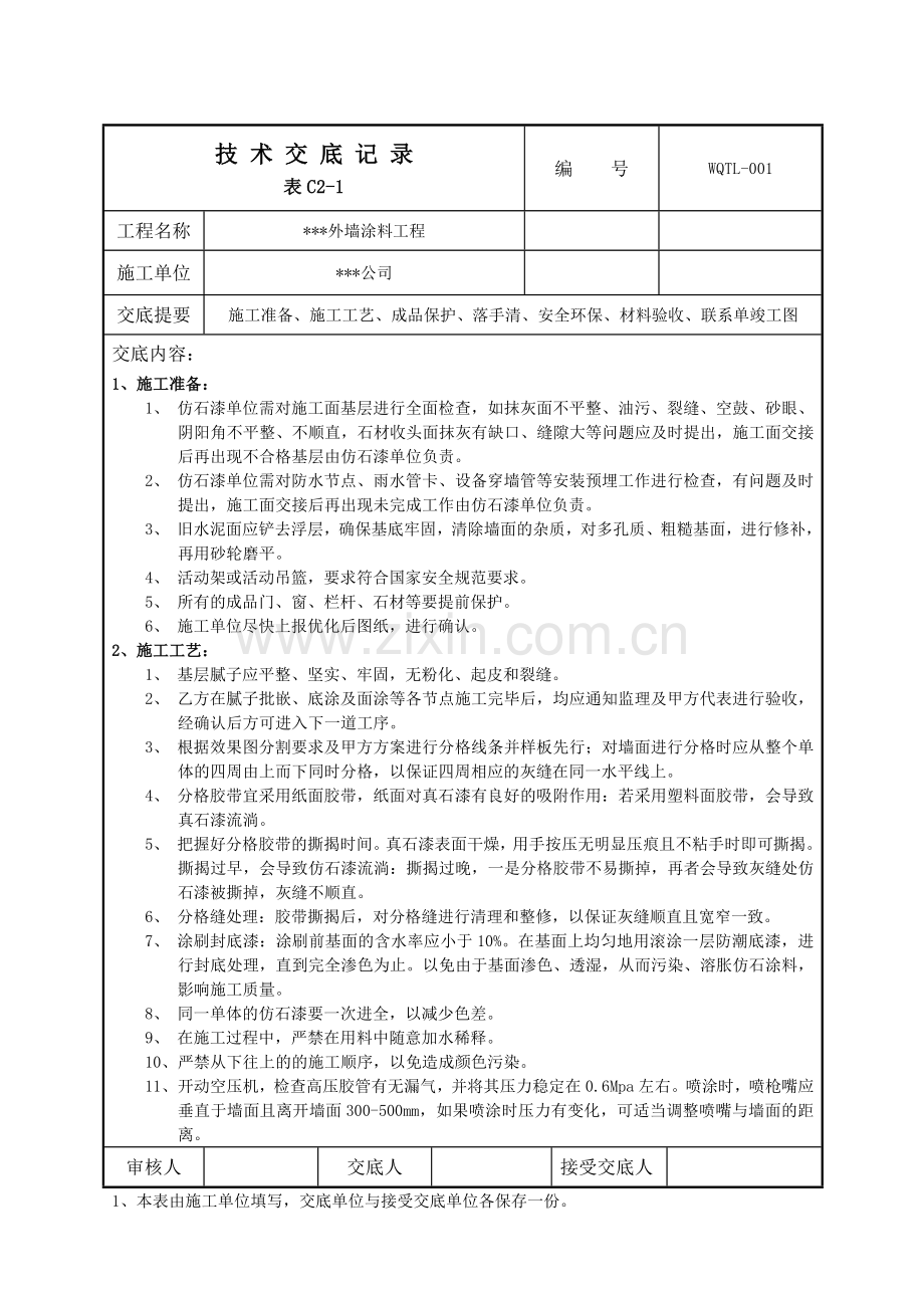 仿石漆交底.doc_第1页