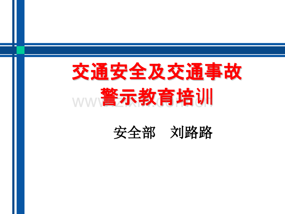 交通安全及事故警示教育培训.pptx_第1页