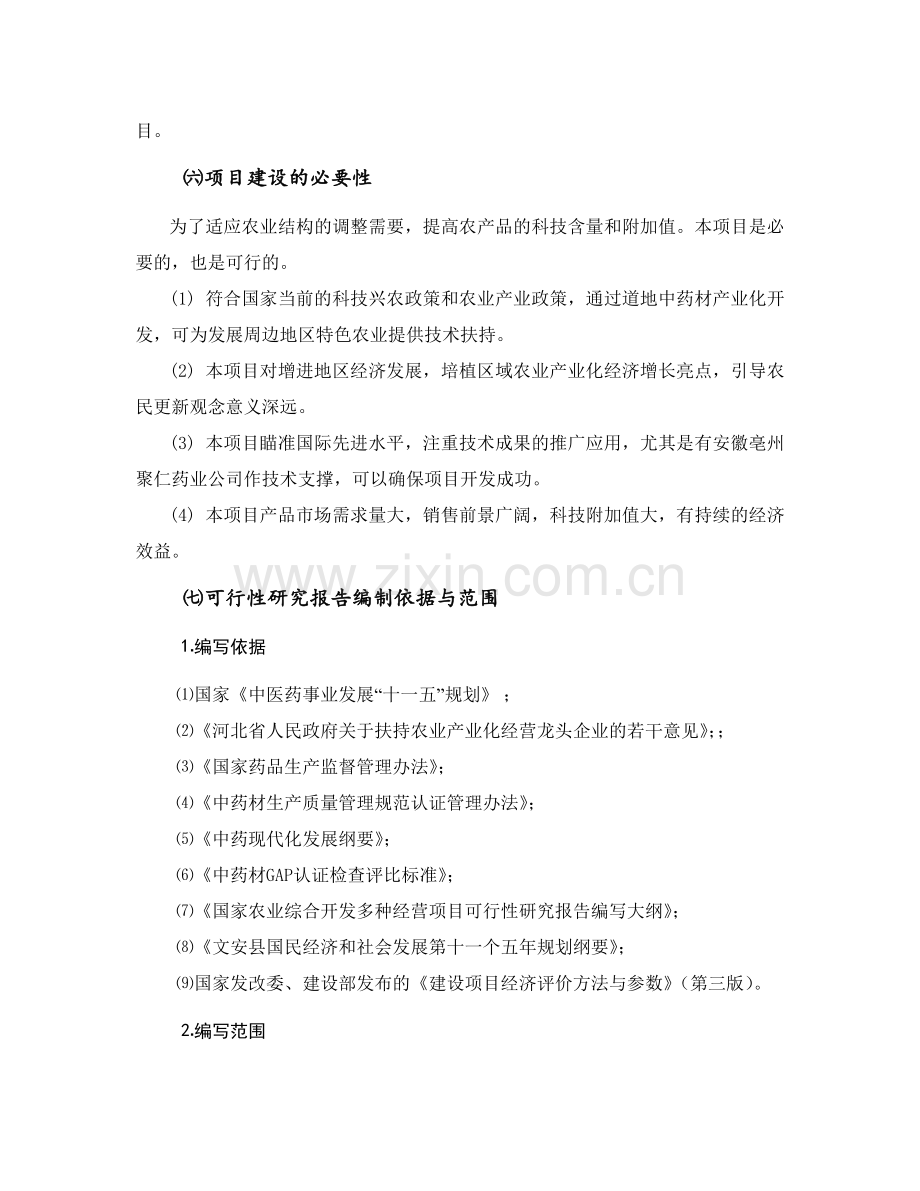 甘草种植及深加工可行性调研报告.doc_第2页