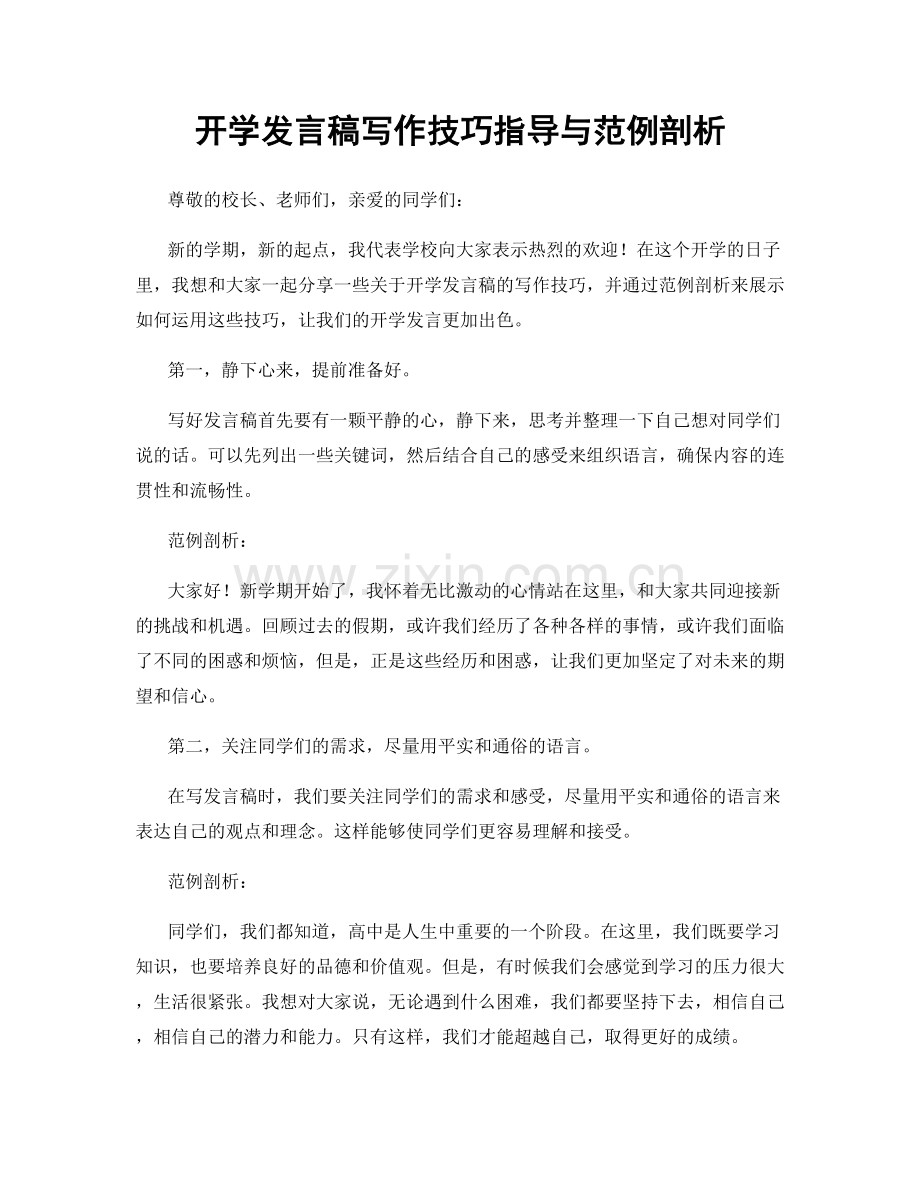 开学发言稿写作技巧指导与范例剖析.docx_第1页