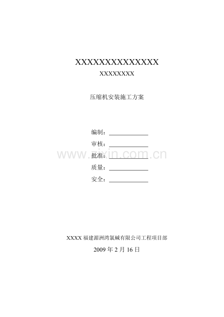 6D往复式压缩机安装试车施工方案.doc_第1页