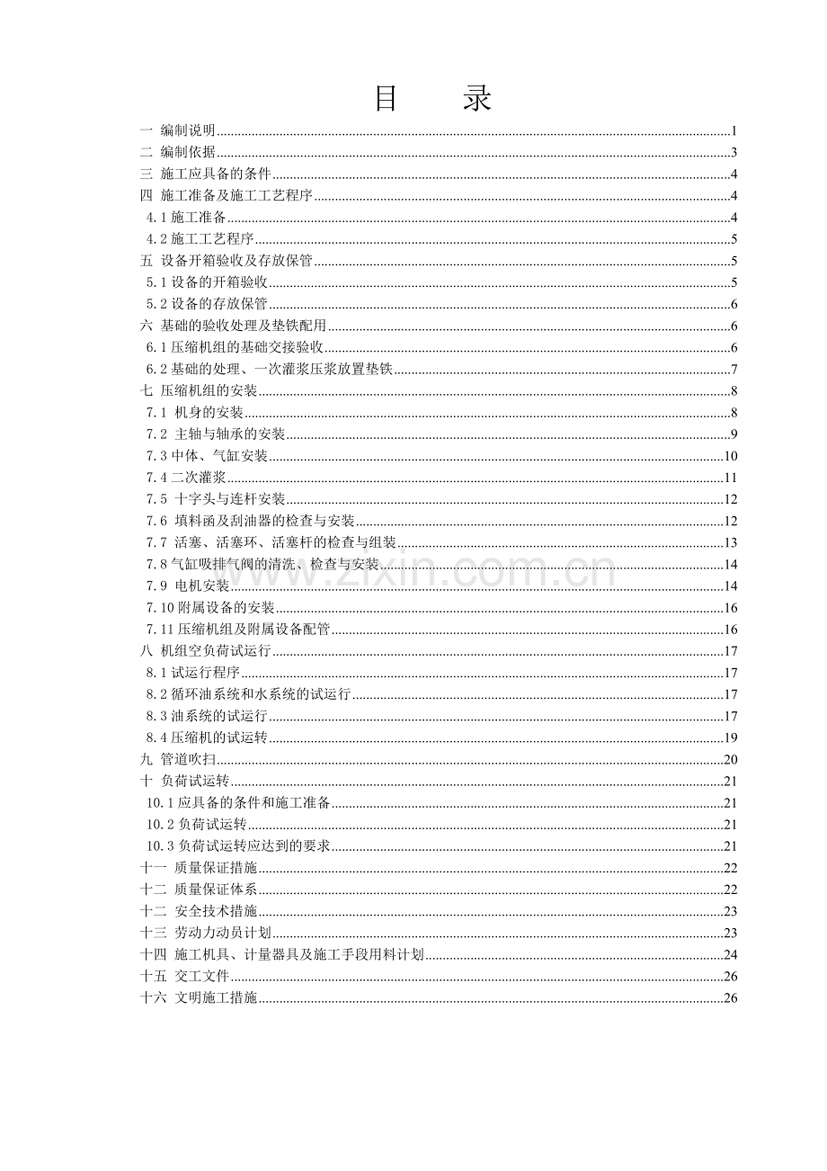 6D往复式压缩机安装试车施工方案.doc_第2页
