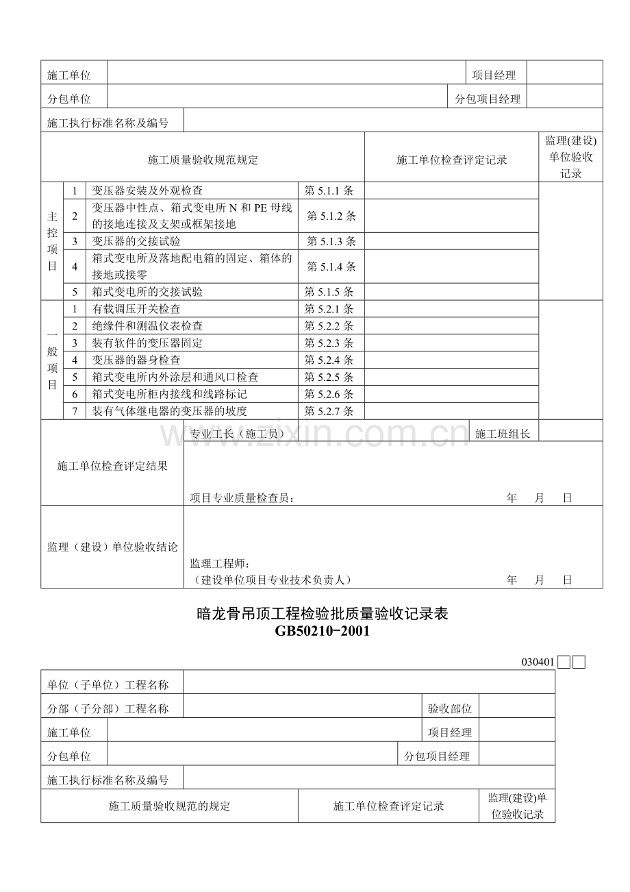 变压器箱式变电所安装检验批质量验收记录表060102.doc_第2页