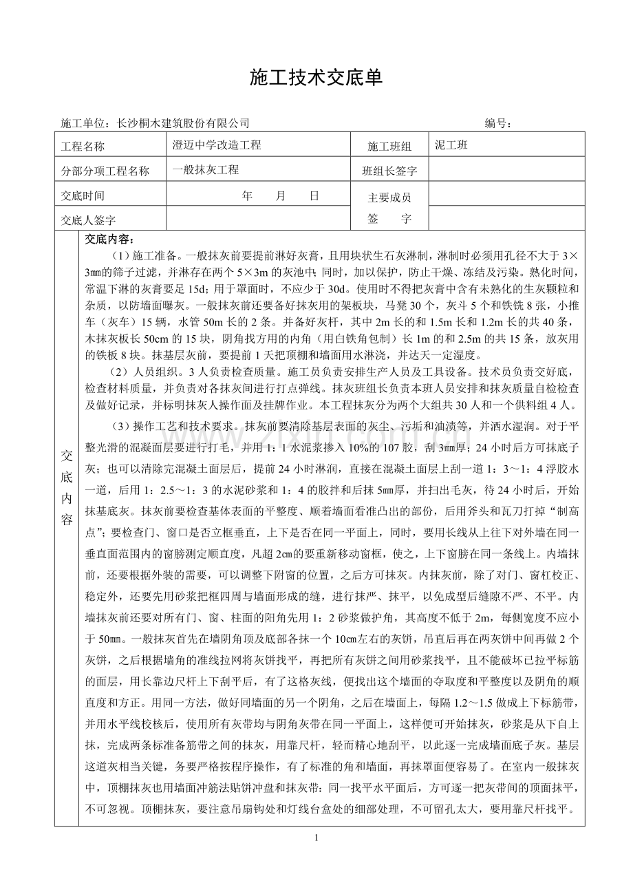 一般抹灰工程技术交底.doc_第1页