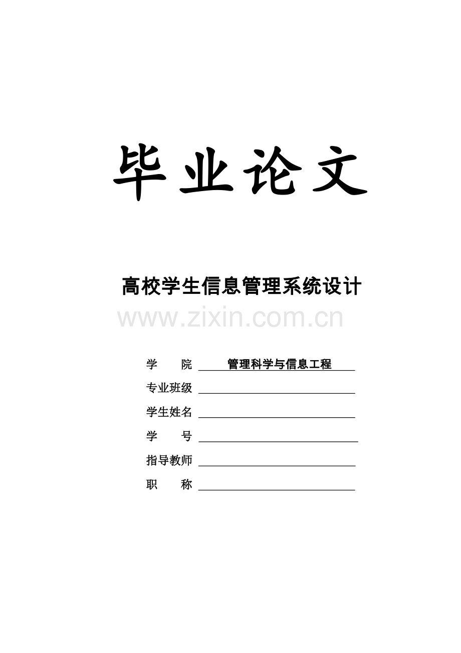 高校学生信息管理系统设计论文.doc_第1页