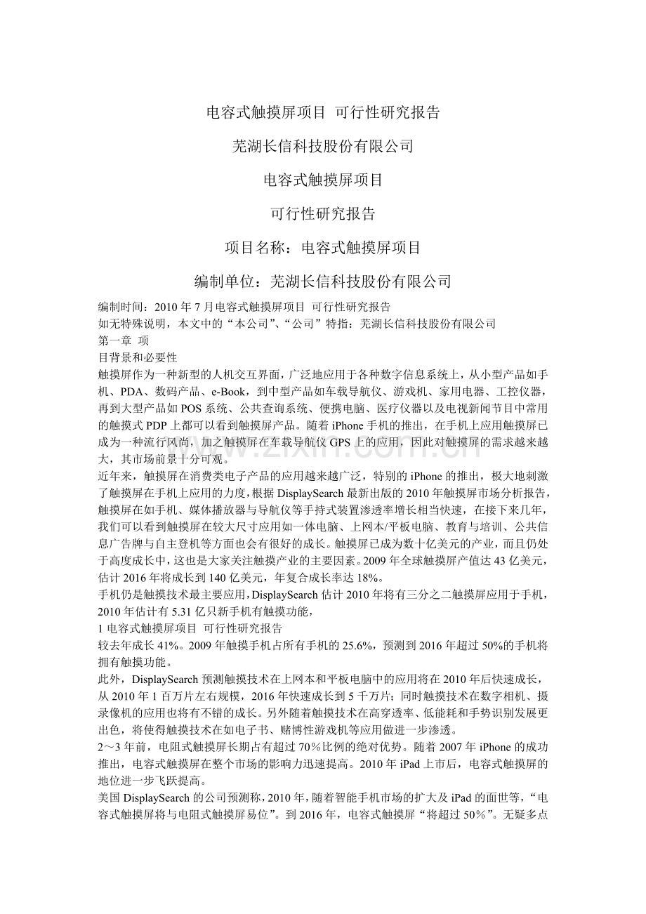 电容式触摸屏项目立项可行性研究报告书.doc_第1页