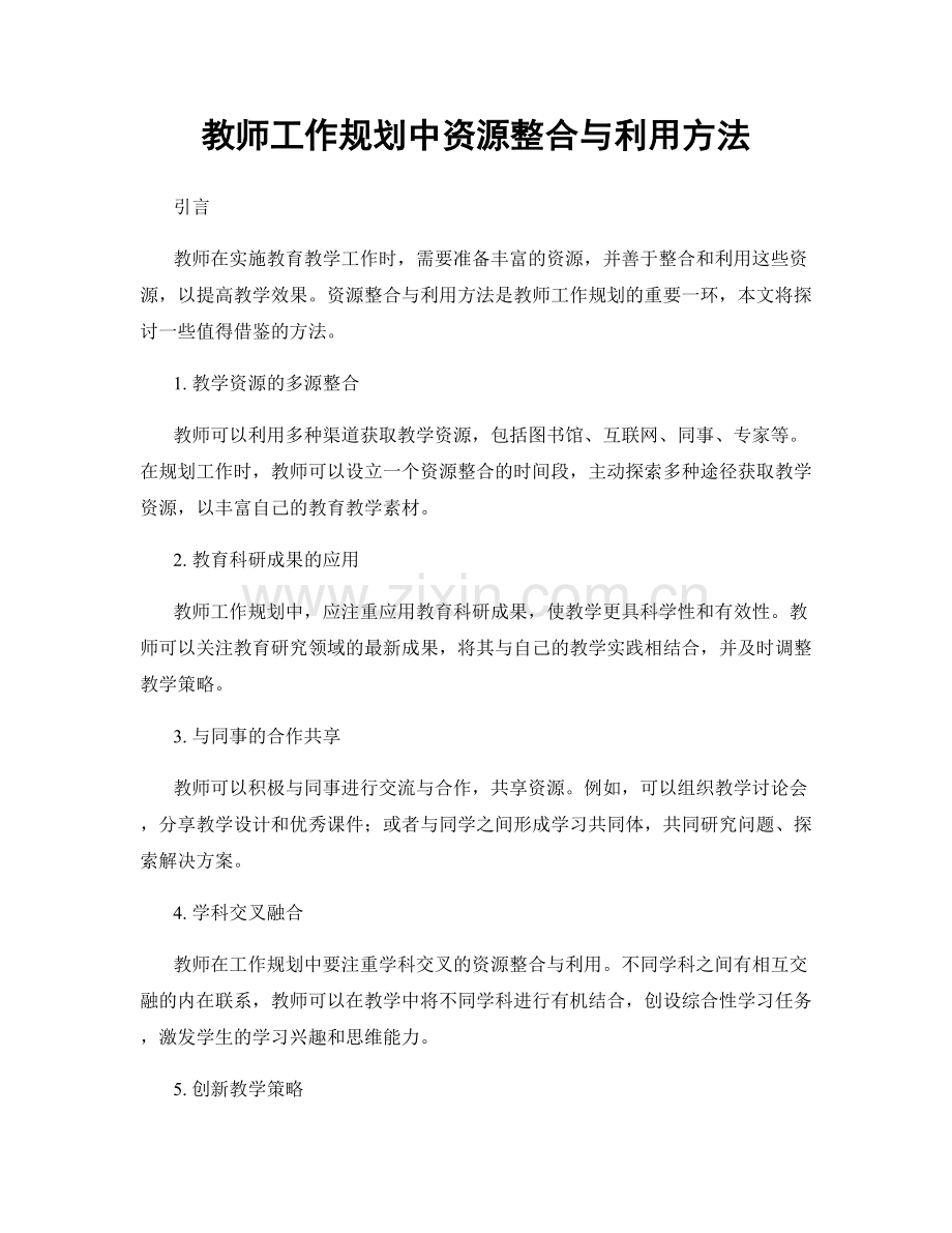 教师工作规划中资源整合与利用方法.docx_第1页