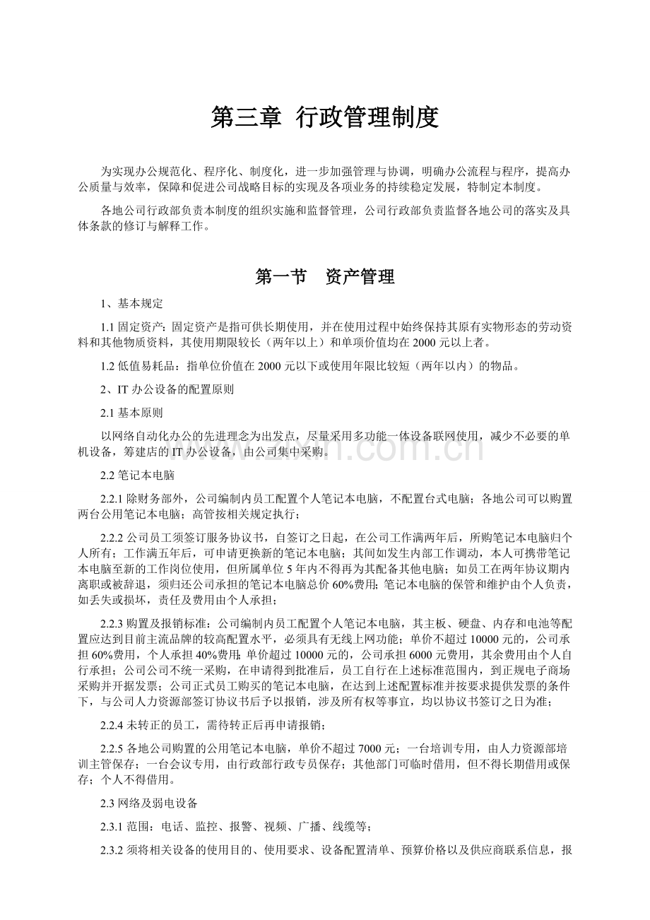 公司管理制度汇编3行政管理制度.doc_第1页