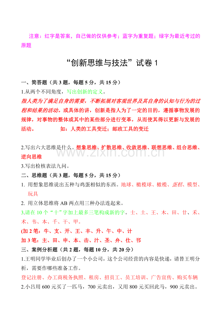 创新能力考试试题及答案汇总.doc_第1页