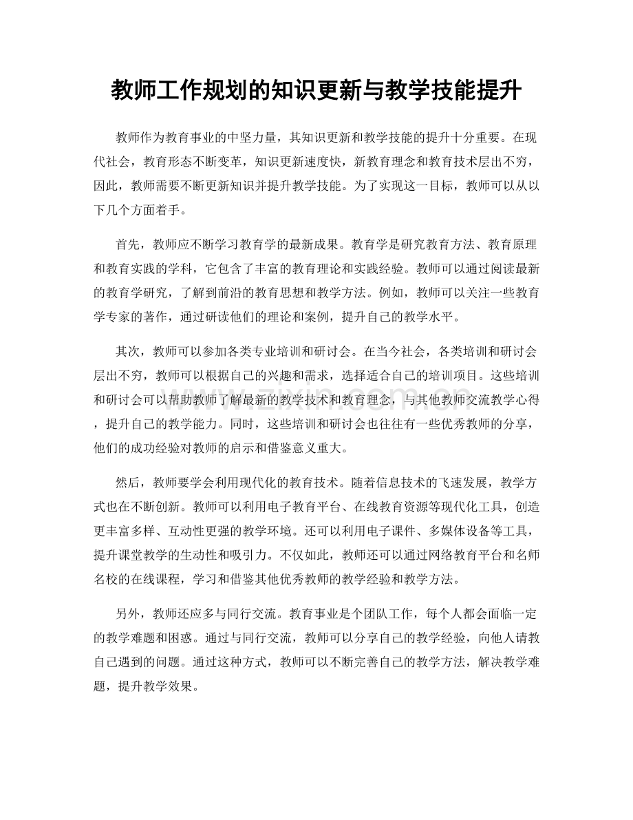 教师工作规划的知识更新与教学技能提升.docx_第1页
