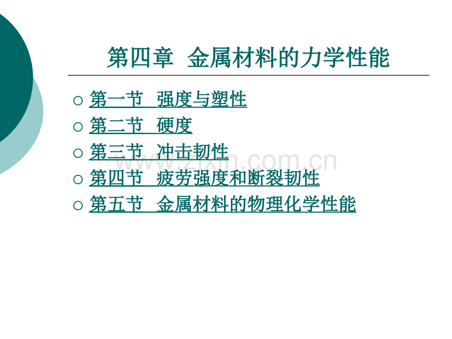第四章金属材料的力学性能.pptx_第1页