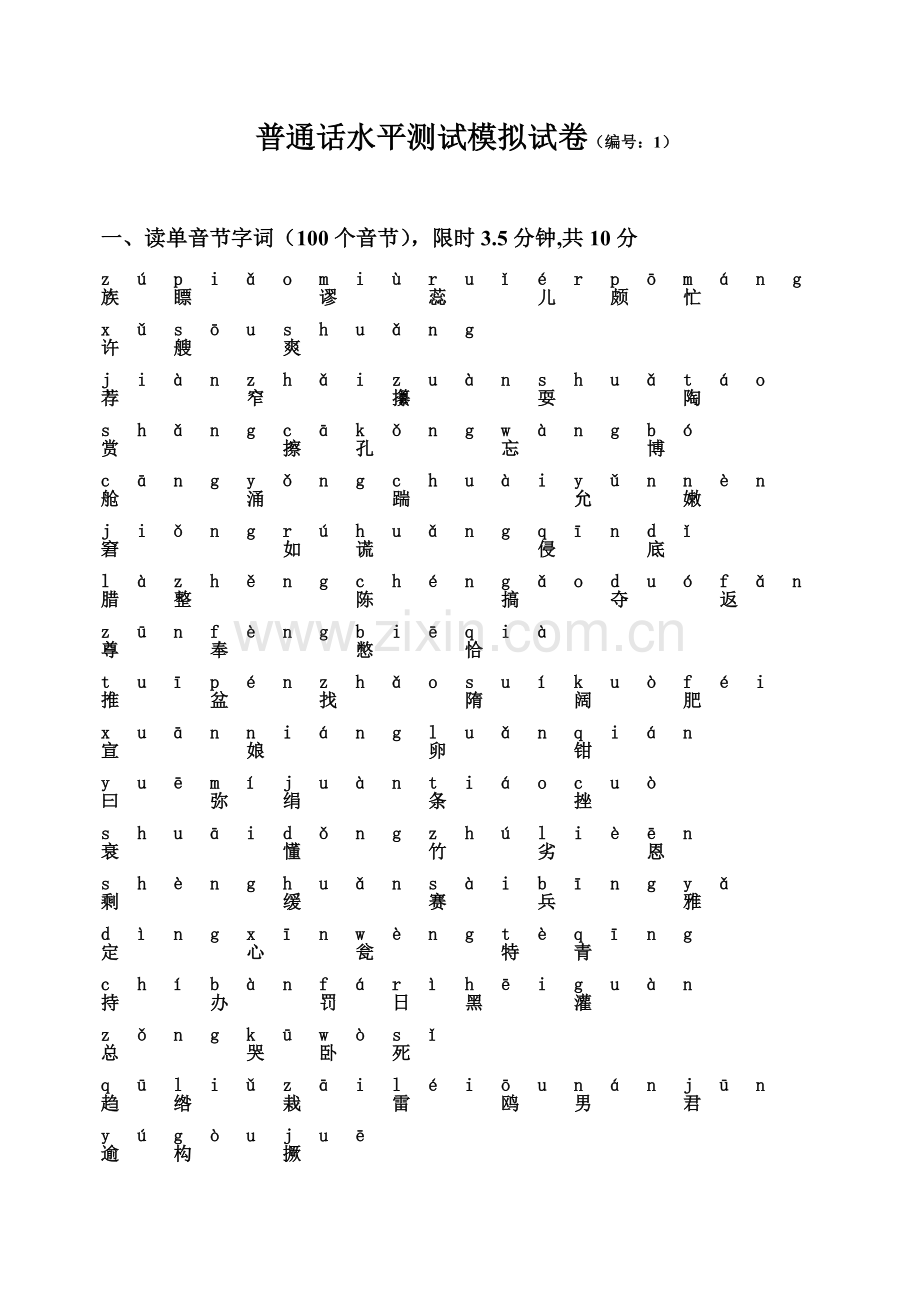 普通话20套字词训练题.doc_第1页