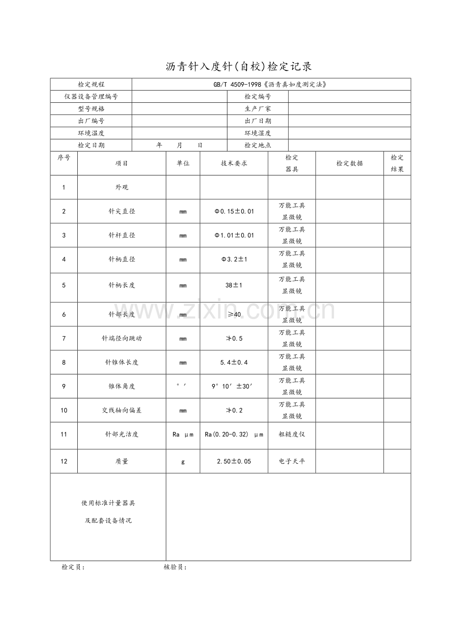 31沥青针入度针自校检定记录.doc_第1页