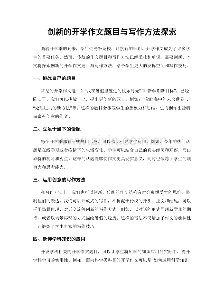 创新的开学作文题目与写作方法探索.docx_第1页