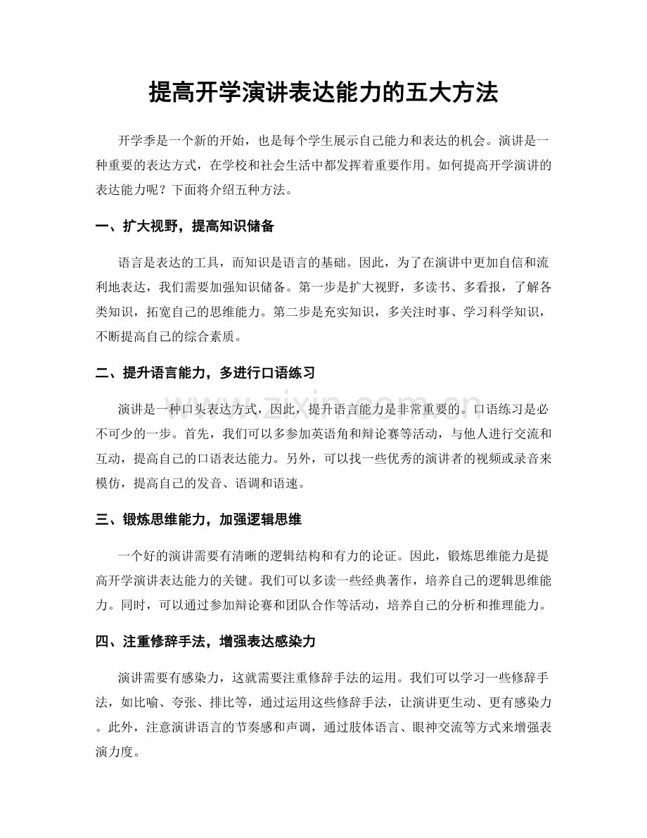 提高开学演讲表达能力的五大方法.docx_第1页