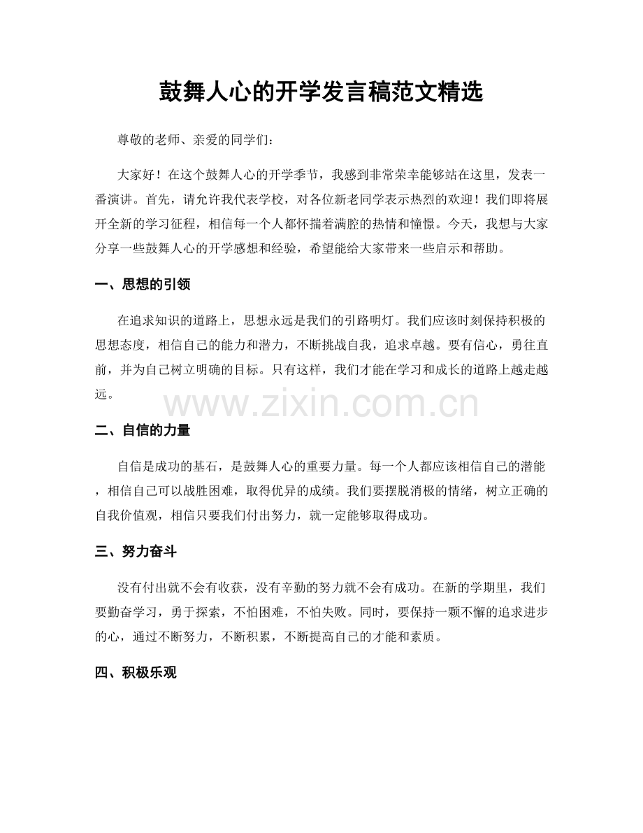 鼓舞人心的开学发言稿范文.docx_第1页