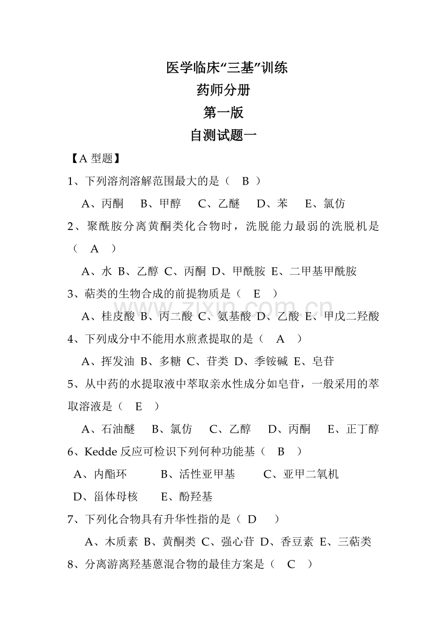 医学临床三基药师分册第一版.doc_第1页
