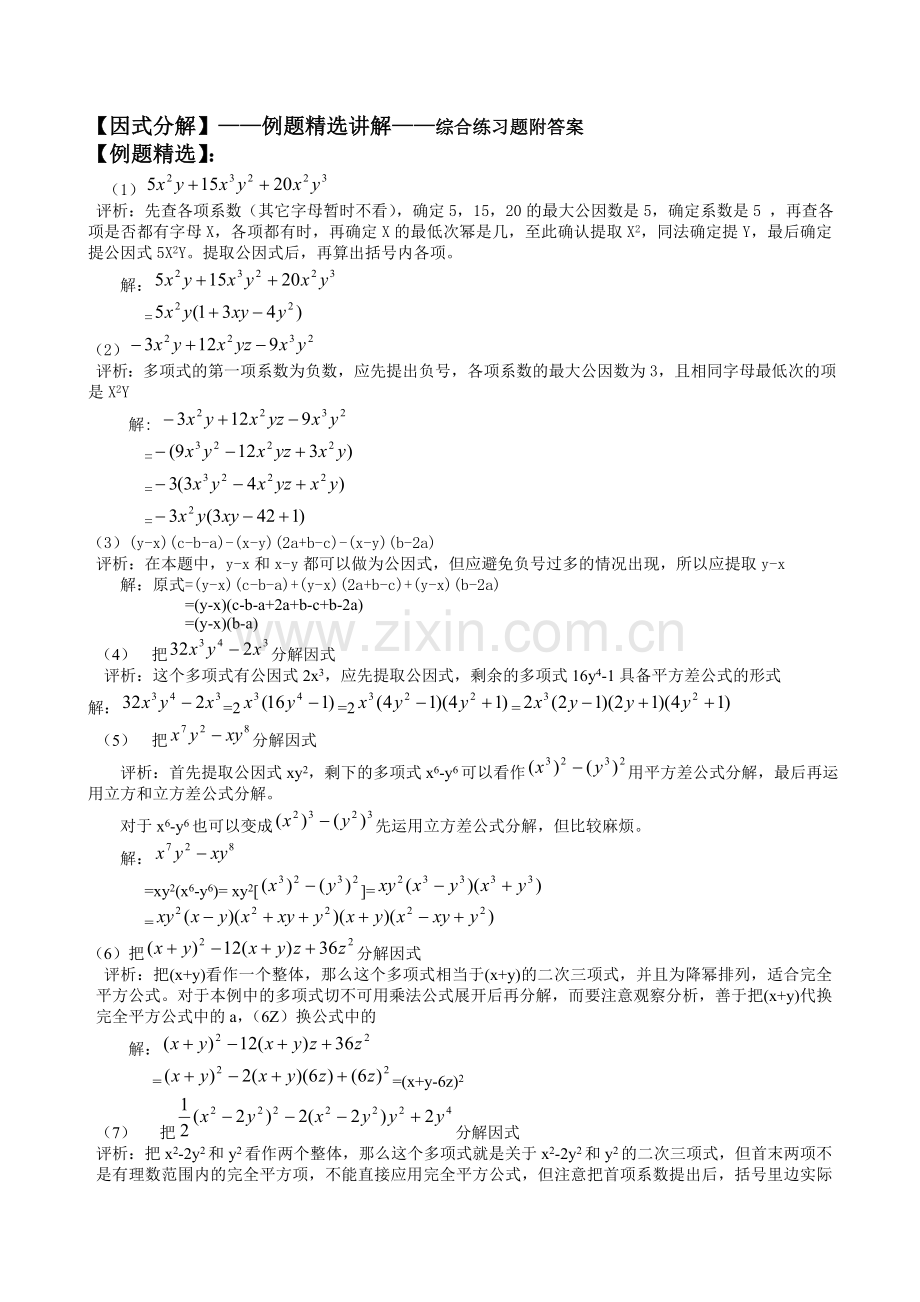因式分解——例题讲解——综合练习题附答案.doc_第1页