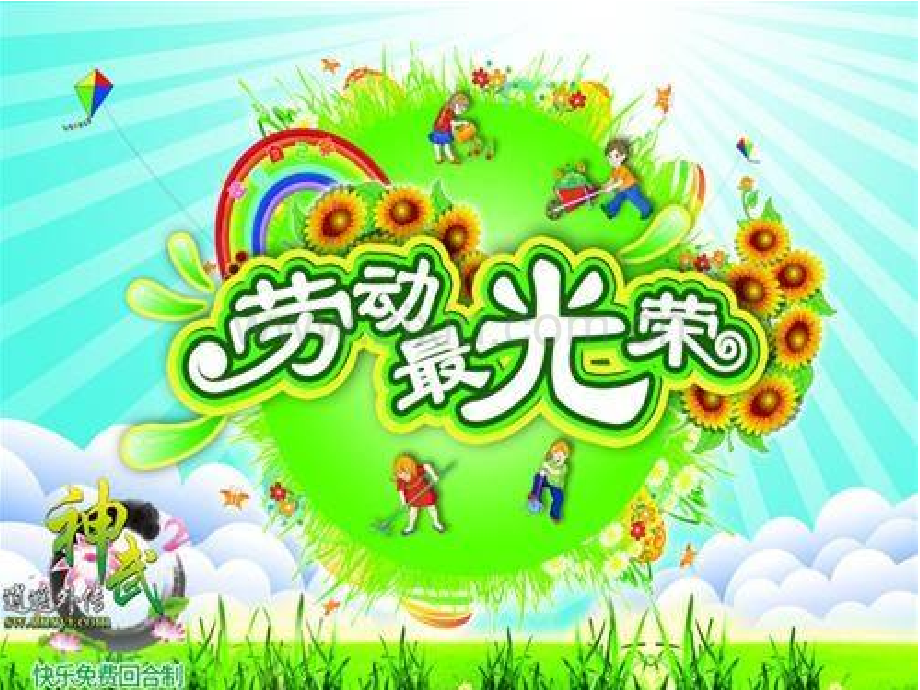 儿歌劳动最光荣.pptx_第1页
