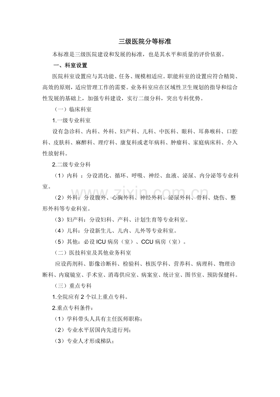 三级医院分等标准.doc_第1页