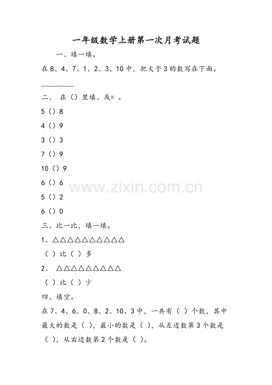 一年级数学上册第一次月考试题.doc_第1页