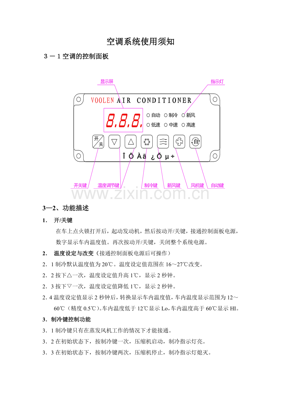 汽车空调系统使用须知.doc_第1页