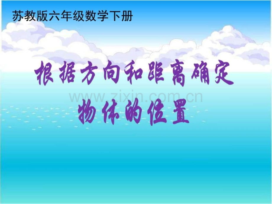 苏教版六年级数学下册确立位置在平面图上表示.pptx_第1页