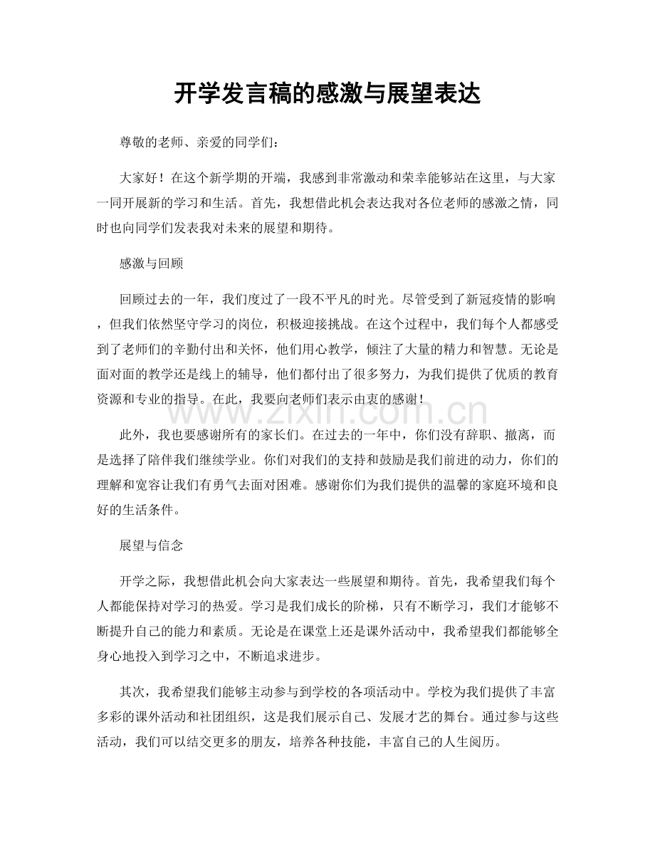 开学发言稿的感激与展望表达.docx_第1页