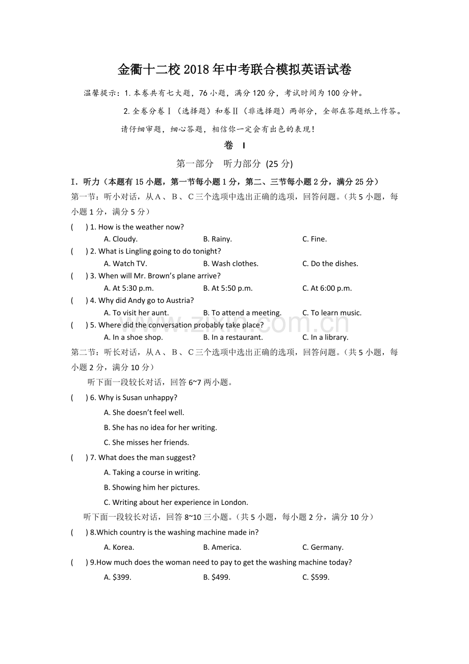 初中英语浙江省金衢十二校中考联合模拟英语试卷含听力人教版.doc_第1页