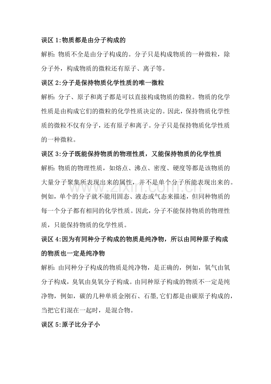 ‍初中化学“分子与原子”学习中的七大误区.docx_第1页