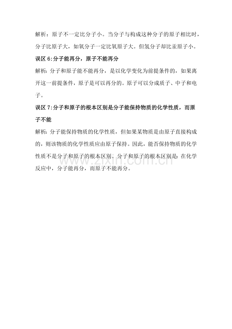 ‍初中化学“分子与原子”学习中的七大误区.docx_第2页