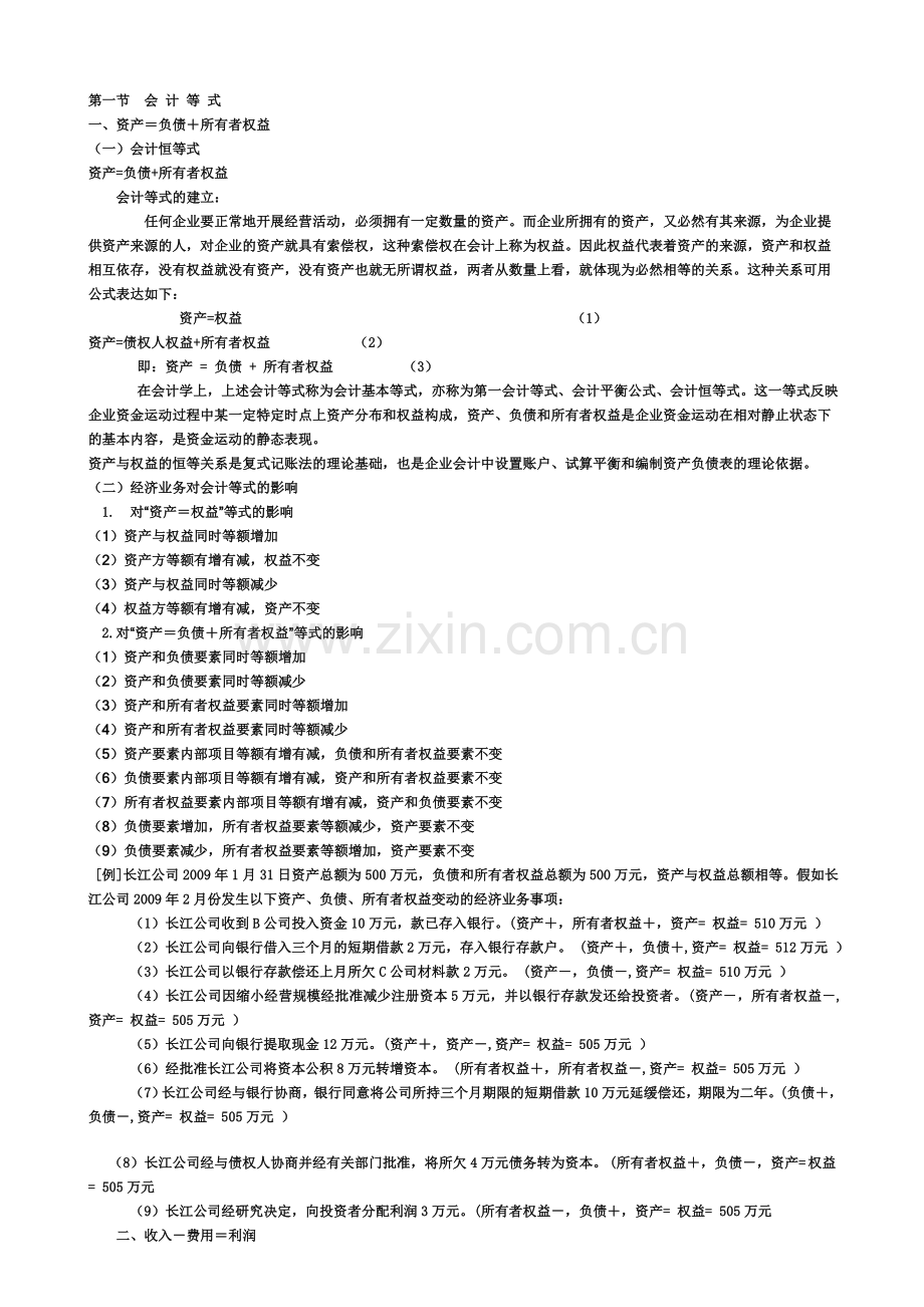 2010年江苏省会计从业资格考试网上辅导《会计基础》课程讲义打包第三章节.doc_第1页