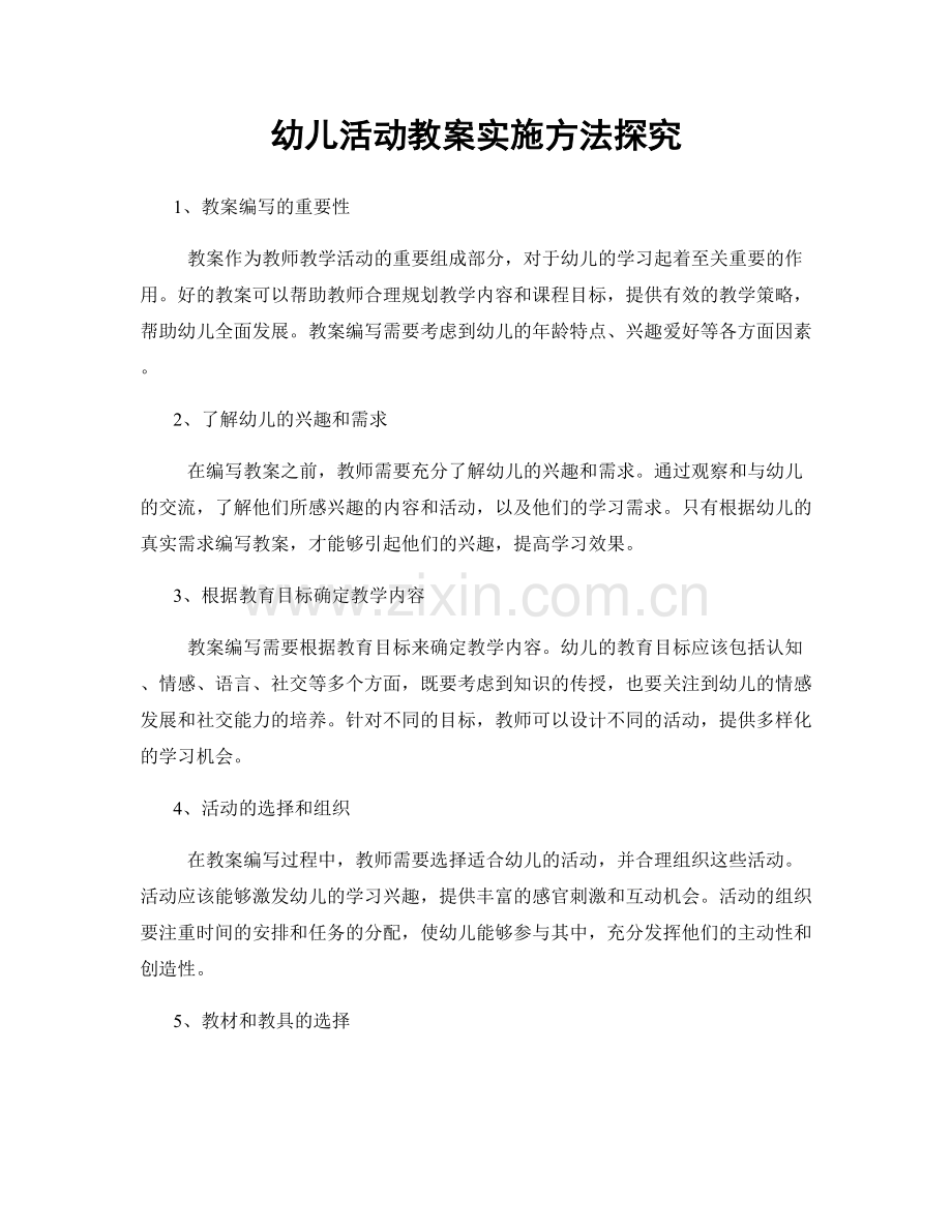 幼儿活动教案实施方法探究.docx_第1页