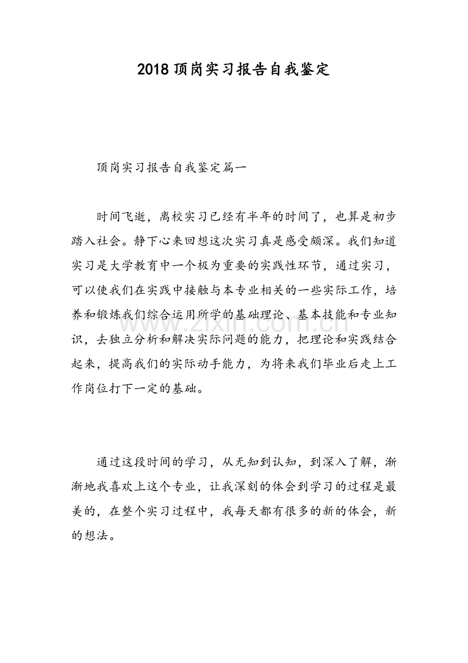 2018顶岗实习报告自我鉴定范文.doc_第1页