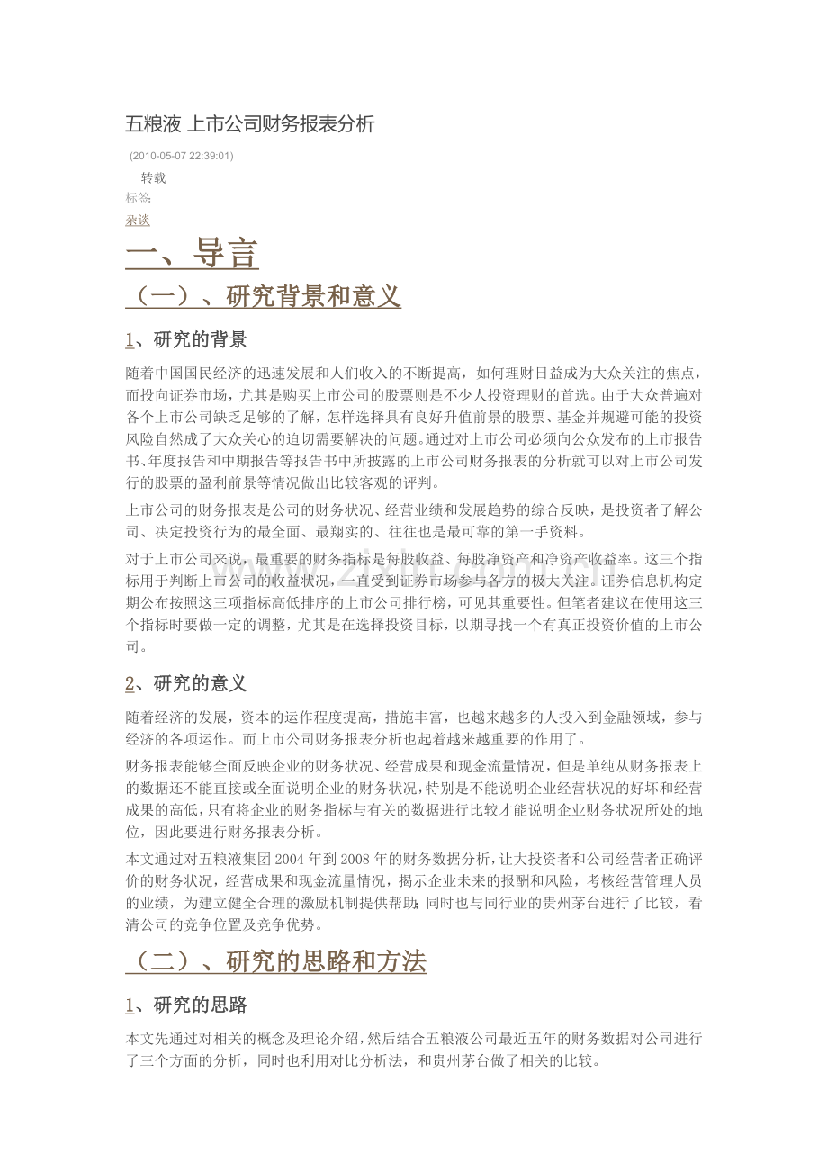 五粮液上市公司财务报表分析.doc_第1页