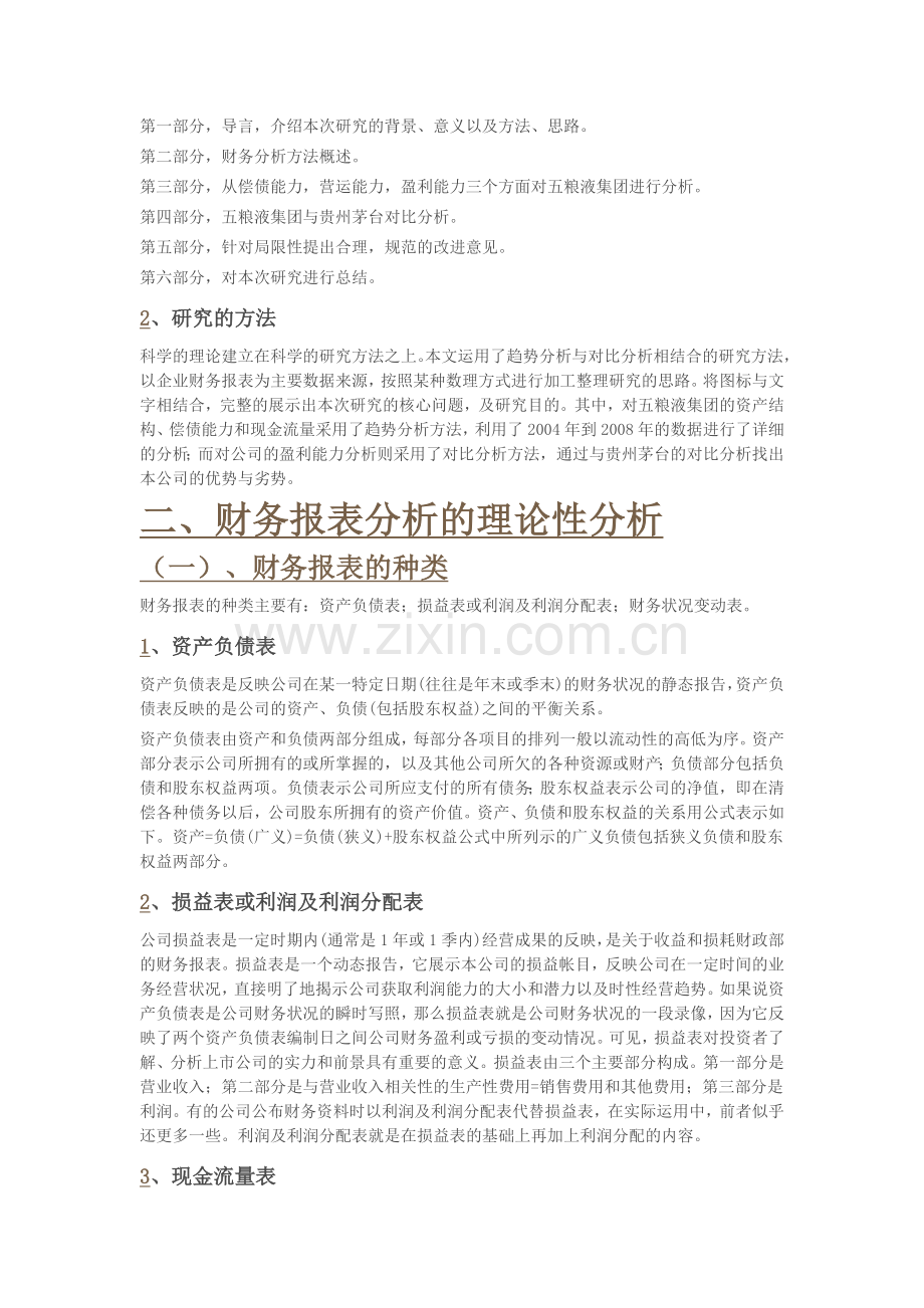 五粮液上市公司财务报表分析.doc_第2页