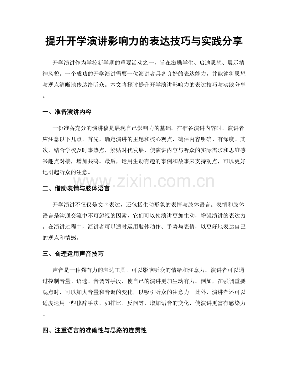 提升开学演讲影响力的表达技巧与实践分享.docx_第1页
