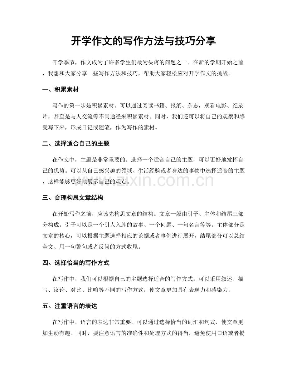 开学作文的写作方法与技巧分享.docx_第1页