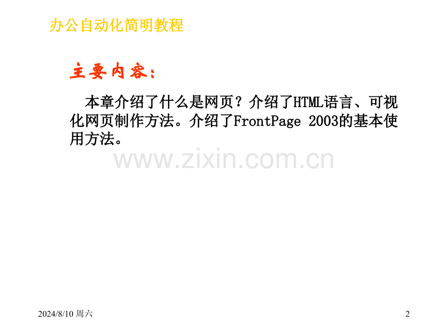 Frontpage网页制作.pptx_第2页