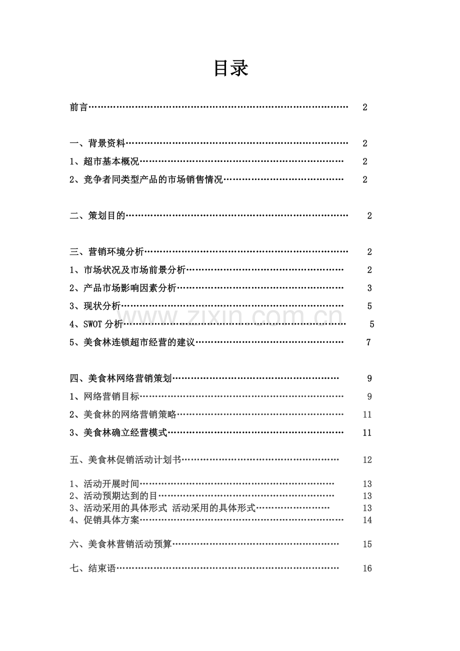 邯郸美食林超市营销策划方案1.doc_第1页