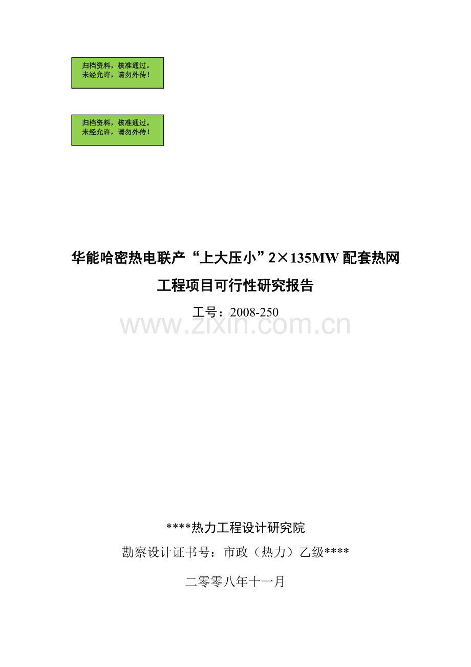 华能哈密热电联产2×135mw配套热网工程项目申请立项可研报告.doc_第1页
