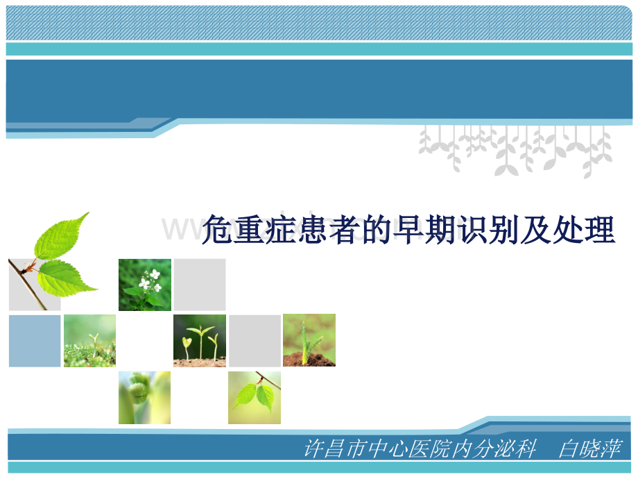 危重症患者的早期识别及处理.pptx_第1页