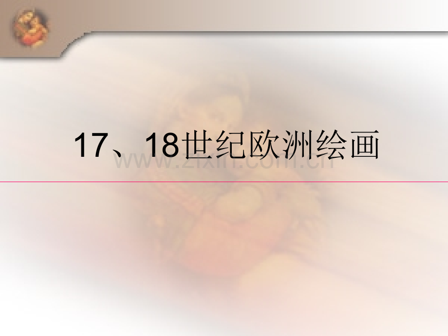 1718世纪的绘画艺术.pptx_第1页