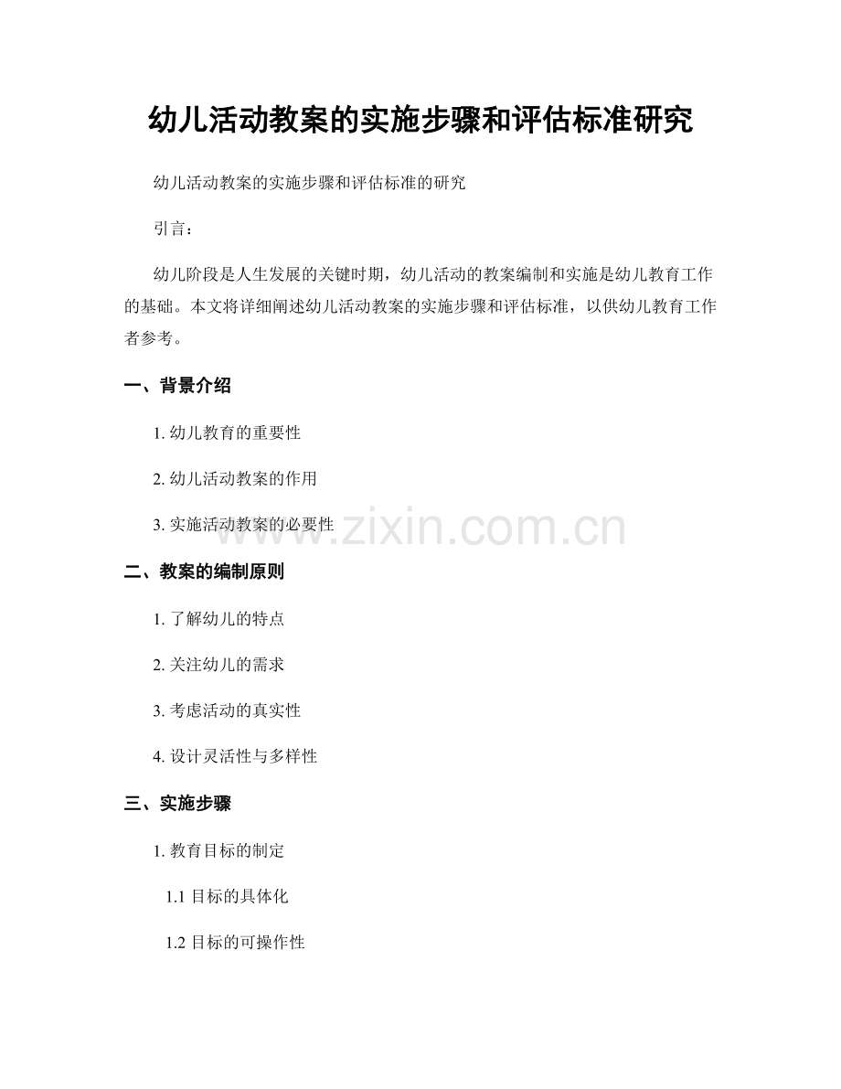 幼儿活动教案的实施步骤和评估标准研究.docx_第1页